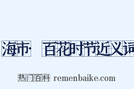 海市·百花时节近义词是什么意思的图片